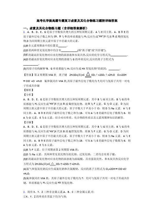 高考化学提高题专题复习卤素及其化合物练习题附详细答案