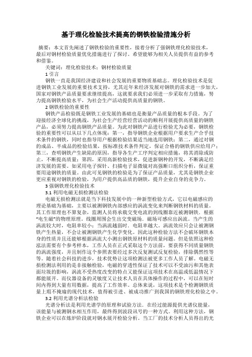 基于理化检验技术提高的钢铁检验措施分析