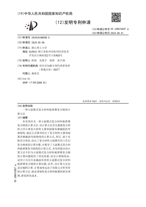 【CN109840387A】一种主副簧式复合材料板弹簧复合刚度计算方法【专利】