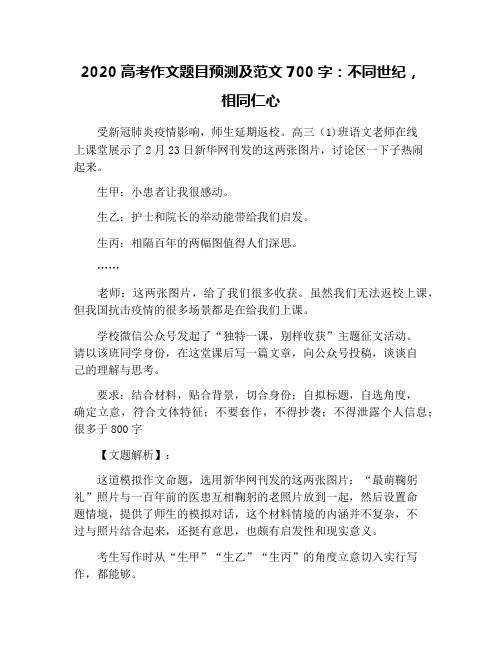 2020高考作文题目预测及范文700字：不同世纪,相同仁心