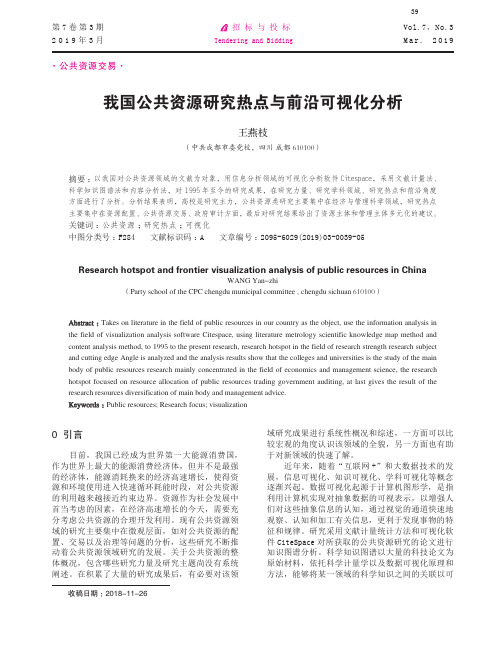 我国公共资源研究热点与前沿可视化分析