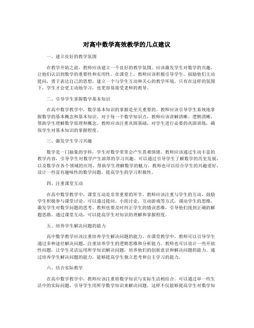 对高中数学高效教学的几点建议