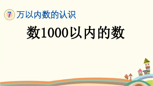 人教部编版二年级数学下册《7.1 数1000以内的数》精品PPT优质公开课件