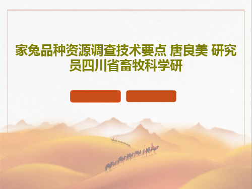 家兔品种资源调查技术要点 唐良美 研究员四川省畜牧科学研31页PPT