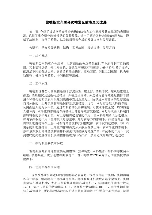 彼德斯重介质分选槽常见故障及其改进