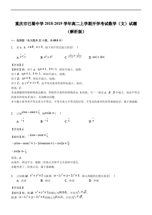 重庆市巴蜀中学2018-2019学年高二上学期开学考试数学(文)试题(优质解析)