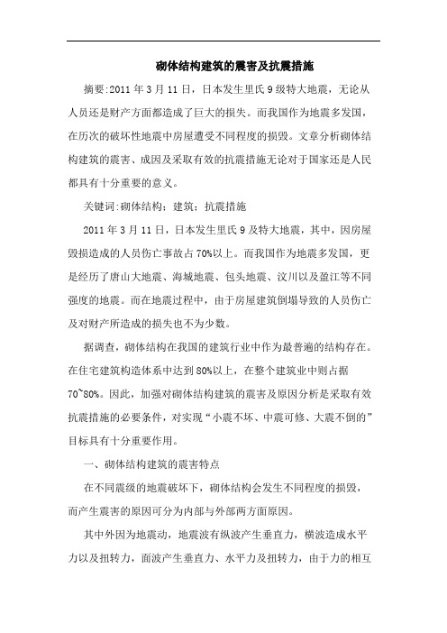 砌体结构建筑震害及抗震措施