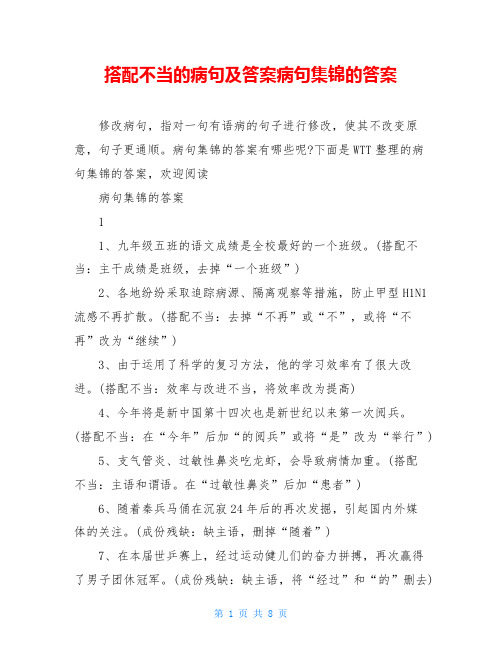 搭配不当的病句及答案病句集锦的答案