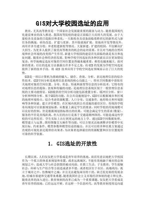 GIS对大学校园选址的应用