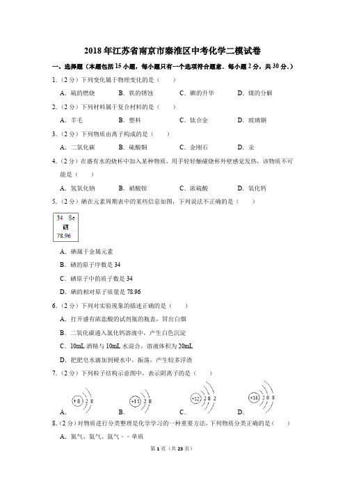 2018年江苏省南京市秦淮区中考化学二模试卷(解析版)