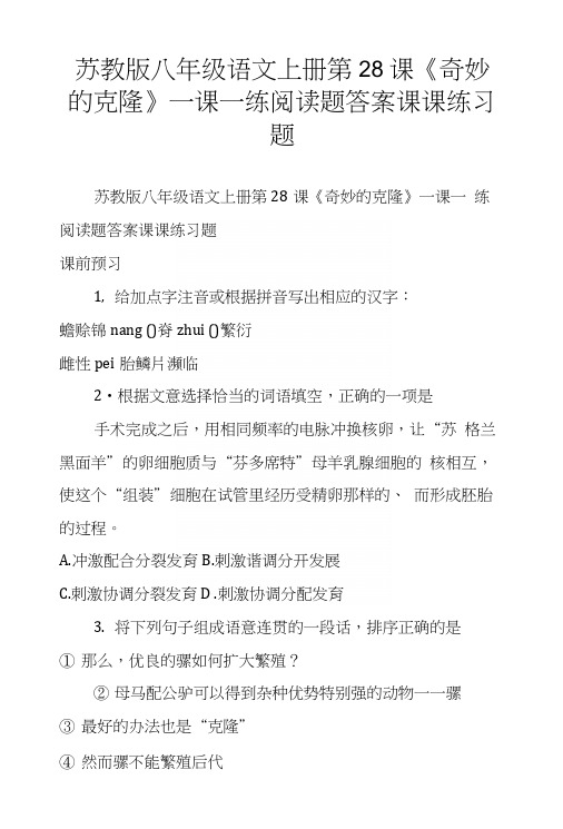 苏教版八年级语文上册第28课《奇妙的克隆》一课一练阅读题答案课课练习题.docx