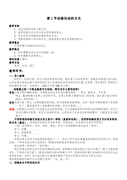 动物运动的方式详细教案