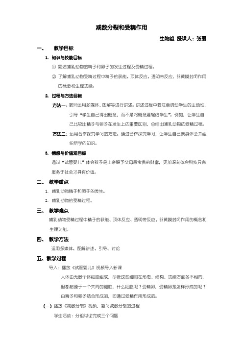 减数分裂和受精作用教案