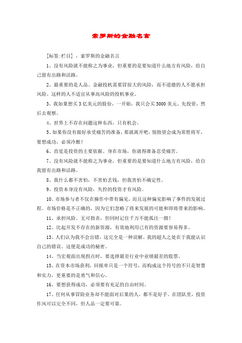 索罗斯的金融名言
