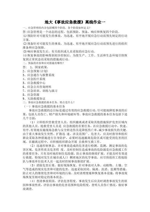 地大《事故应急救援》离线作业