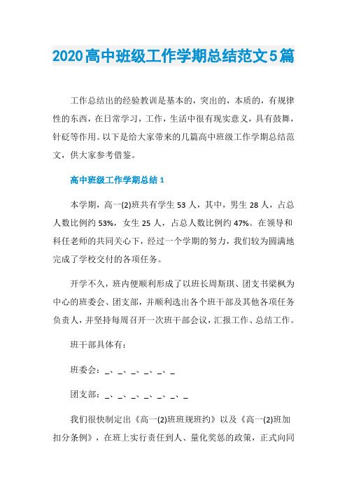 2020高中班级工作学期总结范文5篇