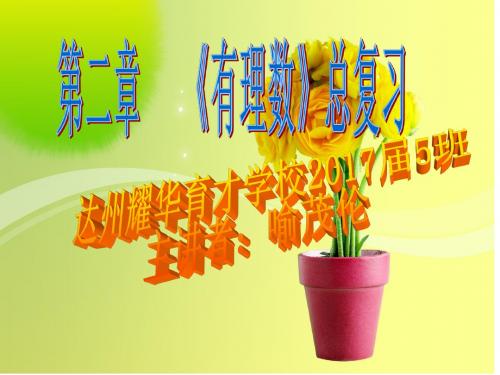 北师大版第二章有理数总复习(实用课堂)