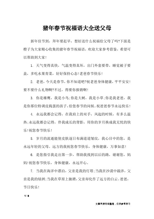 猪年春节祝福语大全送父母_节日祝福短信