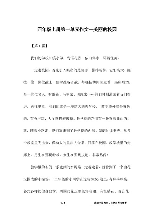 四年级上册第一单元作文--美丽的校园
