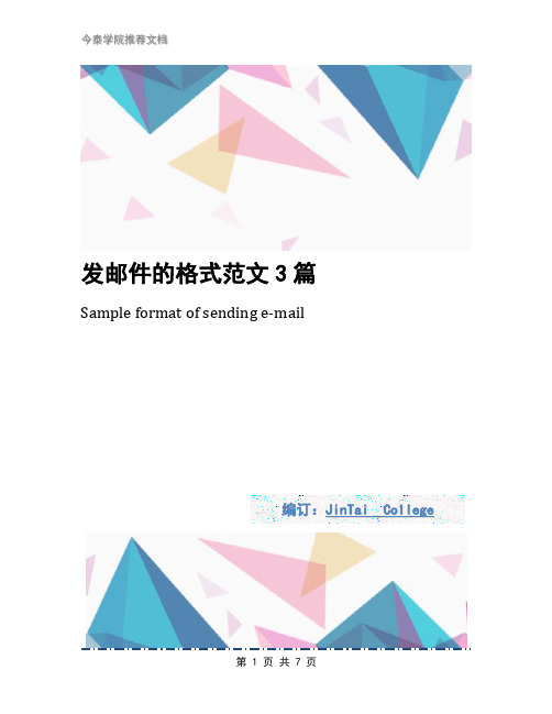 发邮件的格式范文3篇