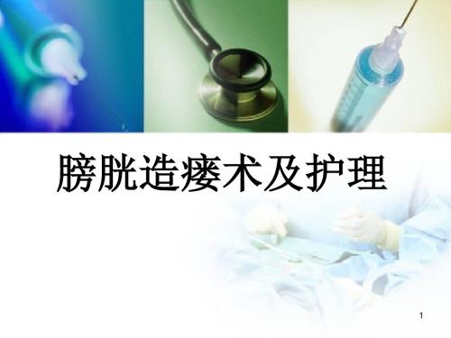 膀胱造瘘术及护理ppt课件