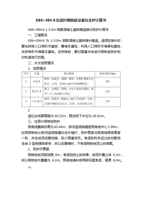 K86+094.6拉森Ⅳ钢板桩深基坑支护计算书