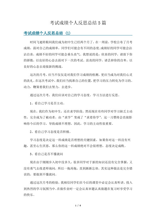 考试成绩个人反思总结5篇