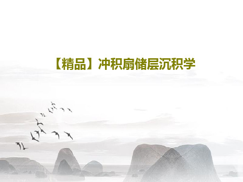 【精品】冲积扇储层沉积学共31页