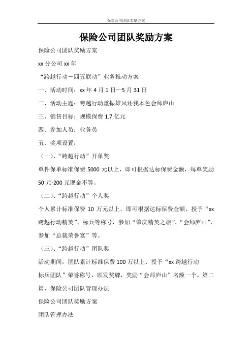 活动方案 保险公司团队奖励方案