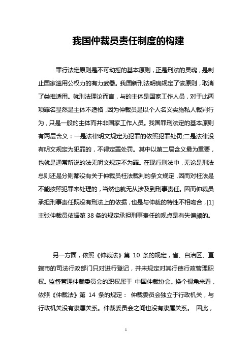 我国仲裁员责任制度的构建 