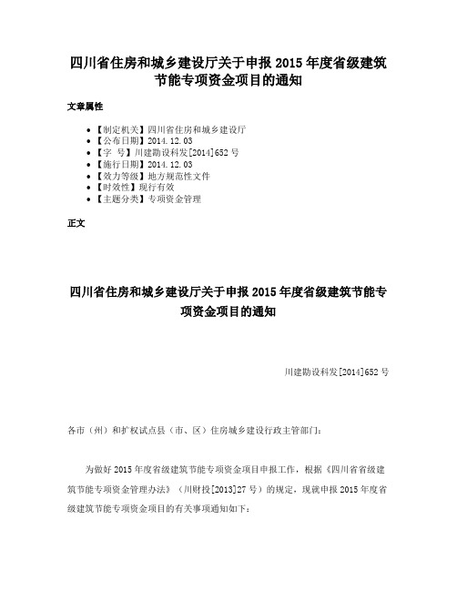 四川省住房和城乡建设厅关于申报2015年度省级建筑节能专项资金项目的通知