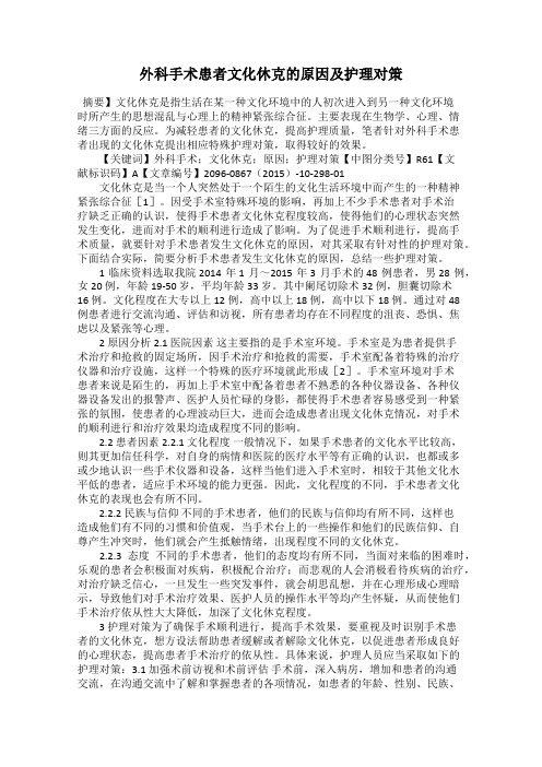 外科手术患者文化休克的原因及护理对策