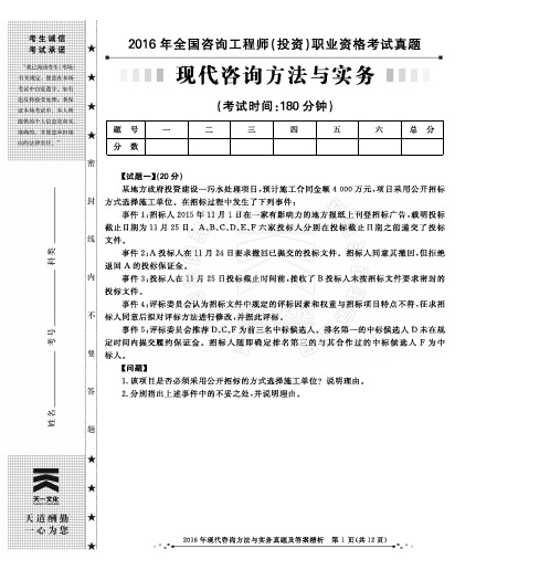 2016咨询师现代咨询方法与实务真题
