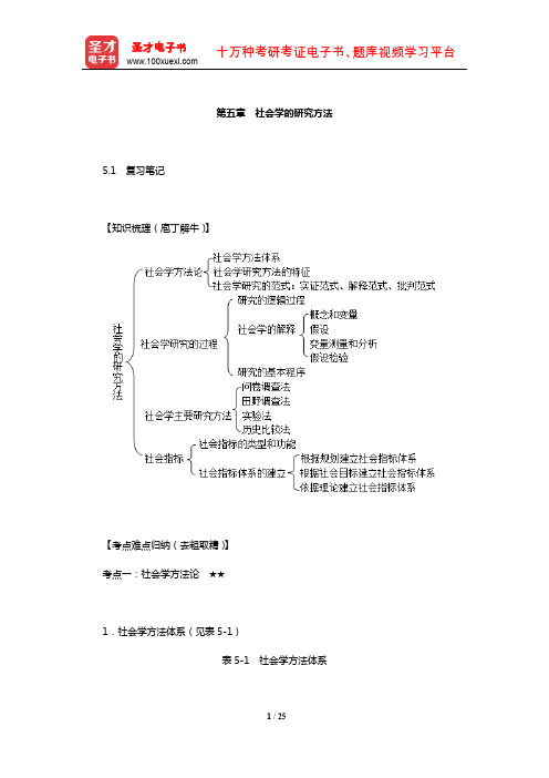 郑航生《社会学概论新修》复习笔记课后习题详解及考研真题与典型题详解(社会学的研究方法)