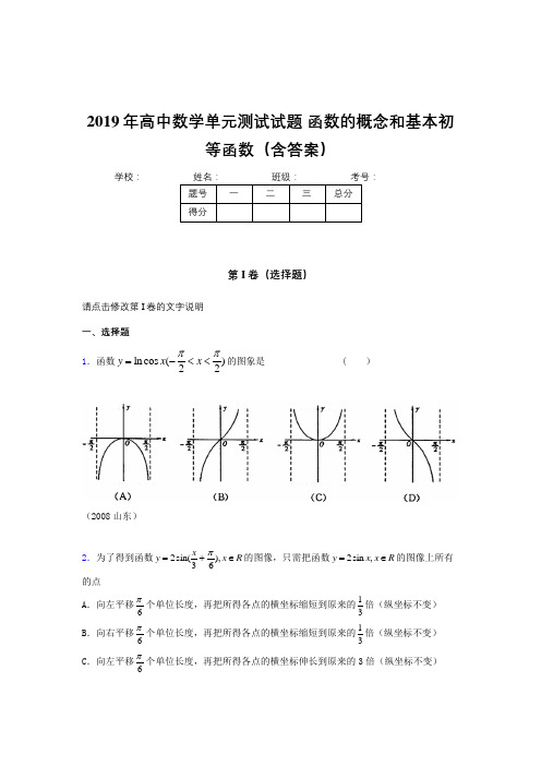 最新版精编2019年高一数学单元测试试题-函数的概念和基本初等函数考核题库完整版500题(含标准答案)