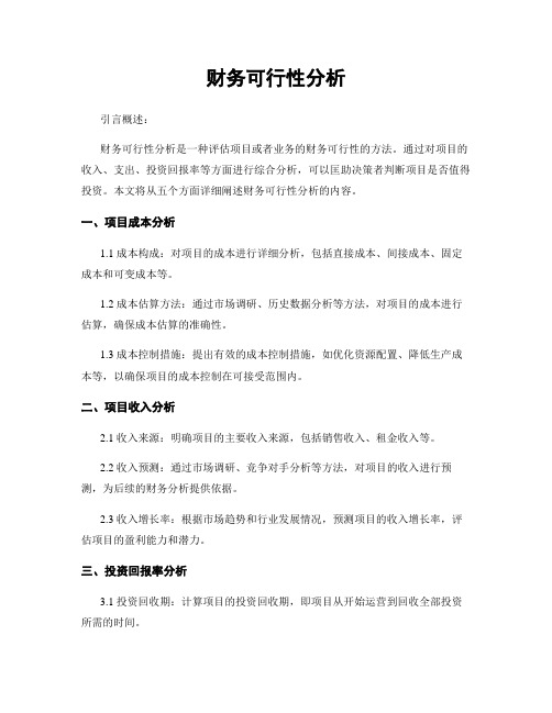 财务可行性分析