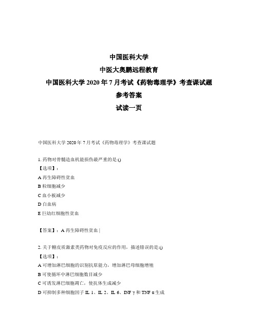 最新奥鹏中国医科大学2020年7月考试《药物毒理学》考查课试题-参考答案