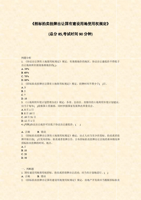 招标拍卖挂牌出让国有建设用地使用权规定_真题-无答案