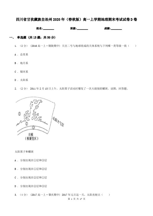 四川省甘孜藏族自治州2020年(春秋版)高一上学期地理期末考试试卷D卷