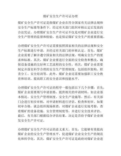 煤矿安全生产许可证办理