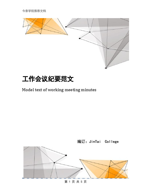 工作会议纪要范文(1)