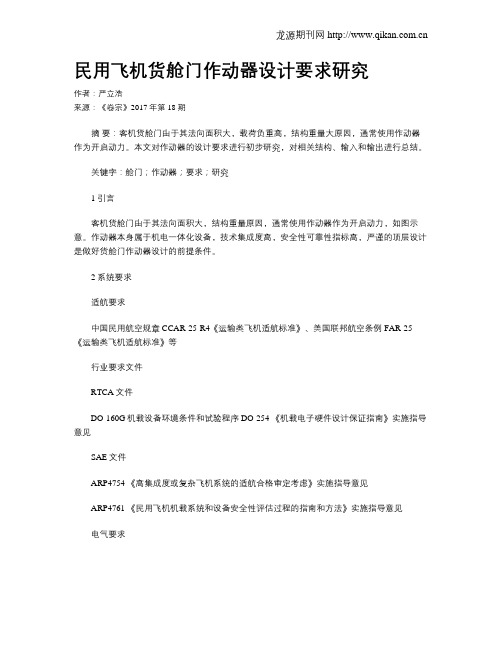 民用飞机货舱门作动器设计要求研究