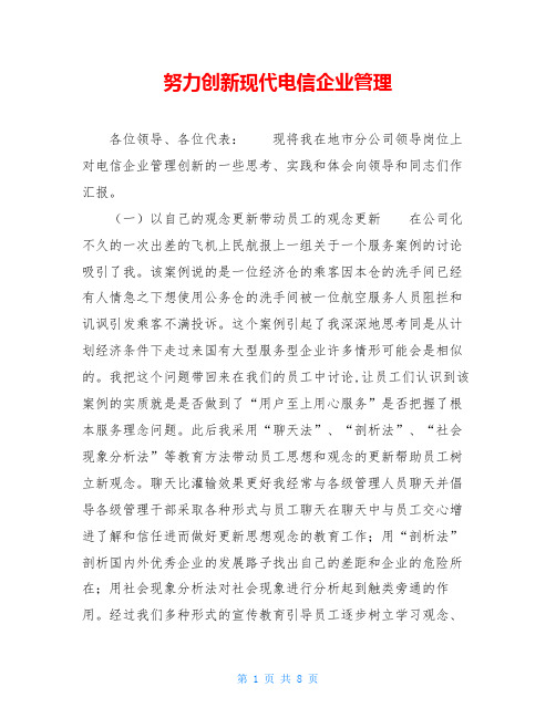努力创新现代电信企业管理