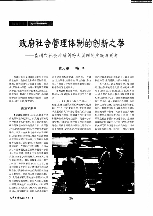 政府社会管理体制的创新之举--南通市社会矛盾纠纷大调解的实践与思考