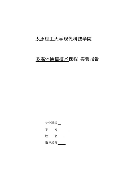 多媒体通信技术课程 实验报告