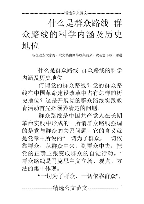 什么是群众路线 群众路线的科学内涵及历史地位