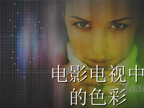 影视色彩