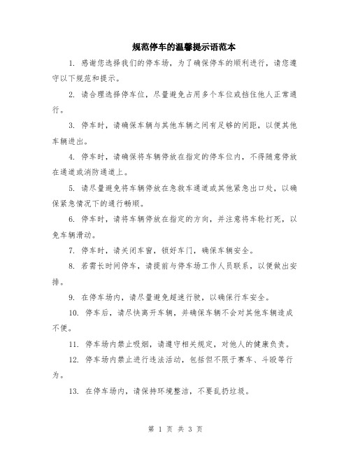 规范停车的温馨提示语范本（2篇）
