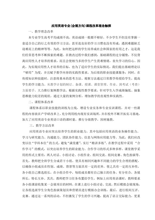 应用英语专业(会展方向)课程改革理念触探