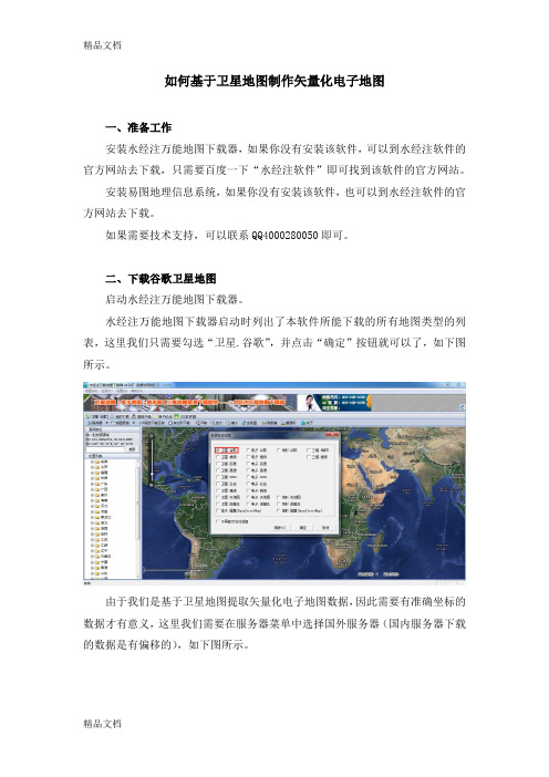 (整理)如何基于卫星地图制作矢量化电子地图.